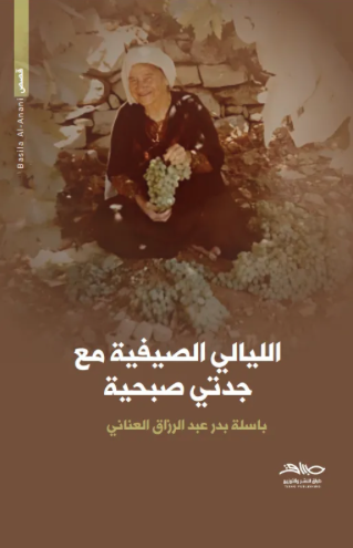 الليالي الصيفية مع جدتي صبحية الليالي الصيفية مع جدتي صبحية