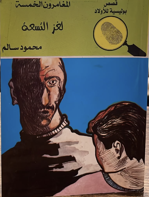 لغز التسعة لغز التسعة