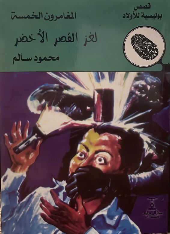 لغز القصر الأخضر لغز القصر الأخضر
