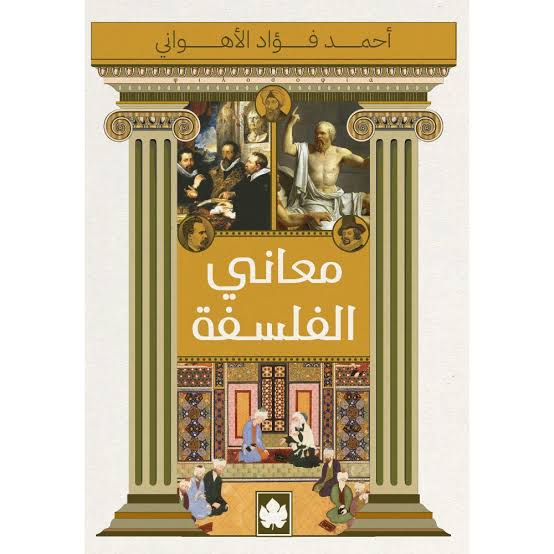 معاني الفلسفة معاني الفلسفة
