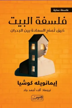 فلسفة البيت فلسفة البيت