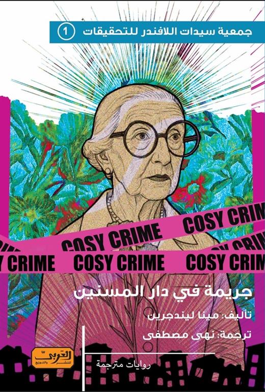 جريمة في دار المسنين