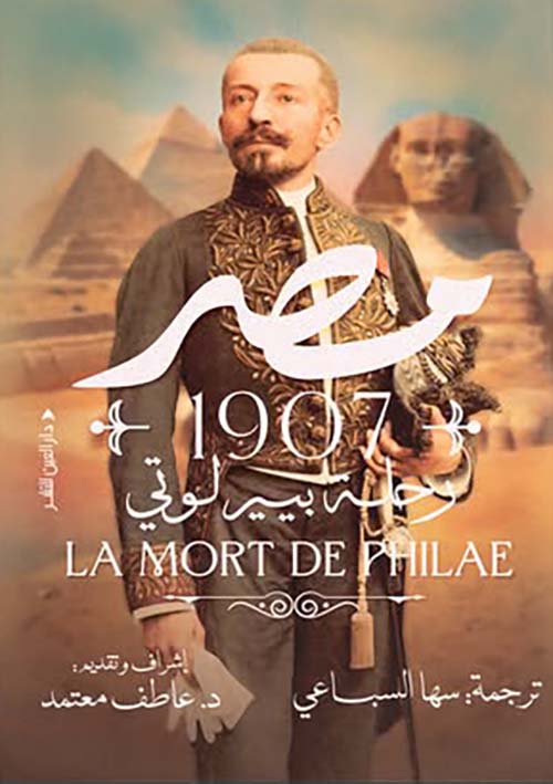 مصر ١٩٠٧ رحلة بيير لوتي مصر ١٩٠٧ رحلة بيير لوتي