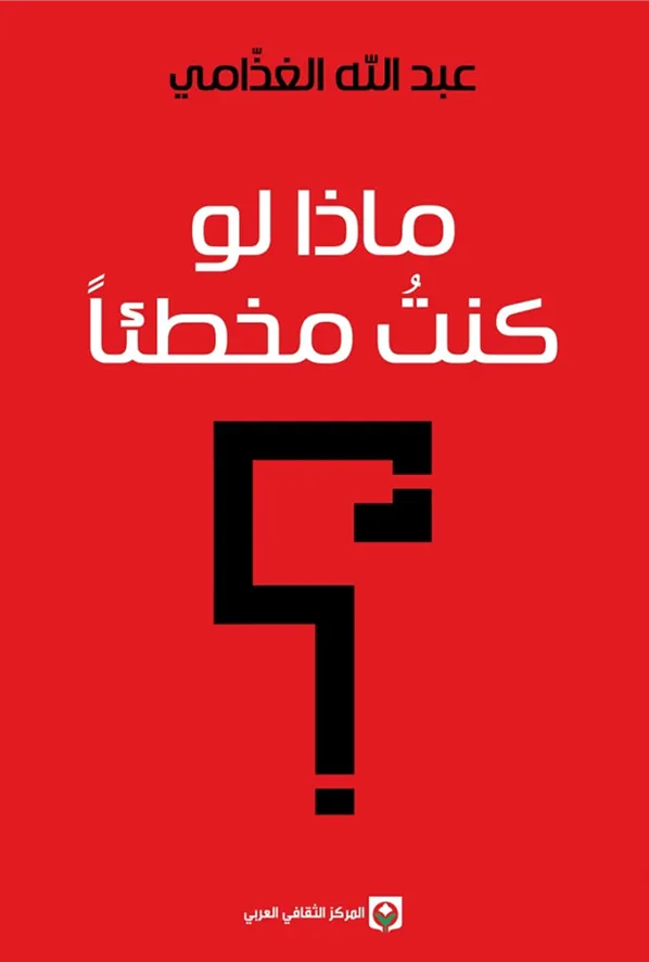 ماذا لو كنت مخطئا ماذا لو كنت مخطئا