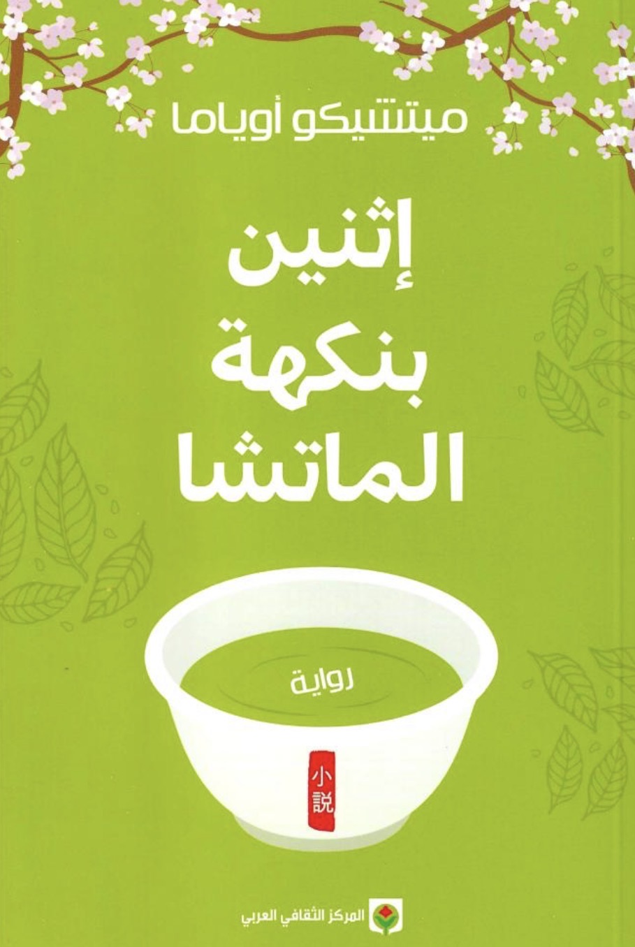 اثنين بنكهة الماتشا