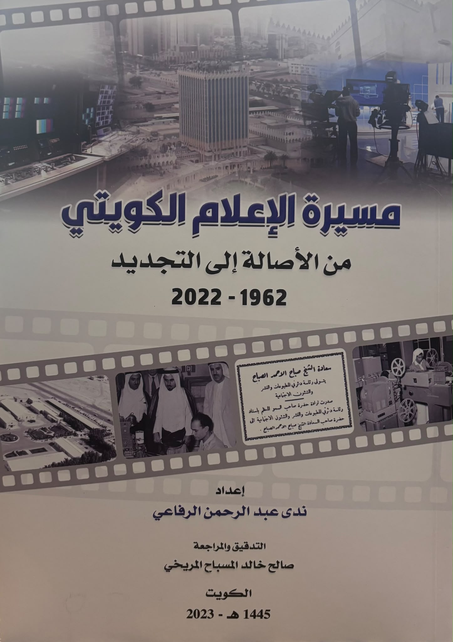 مسيرة الإعلام الكويتي مسيرة الإعلام الكويتي