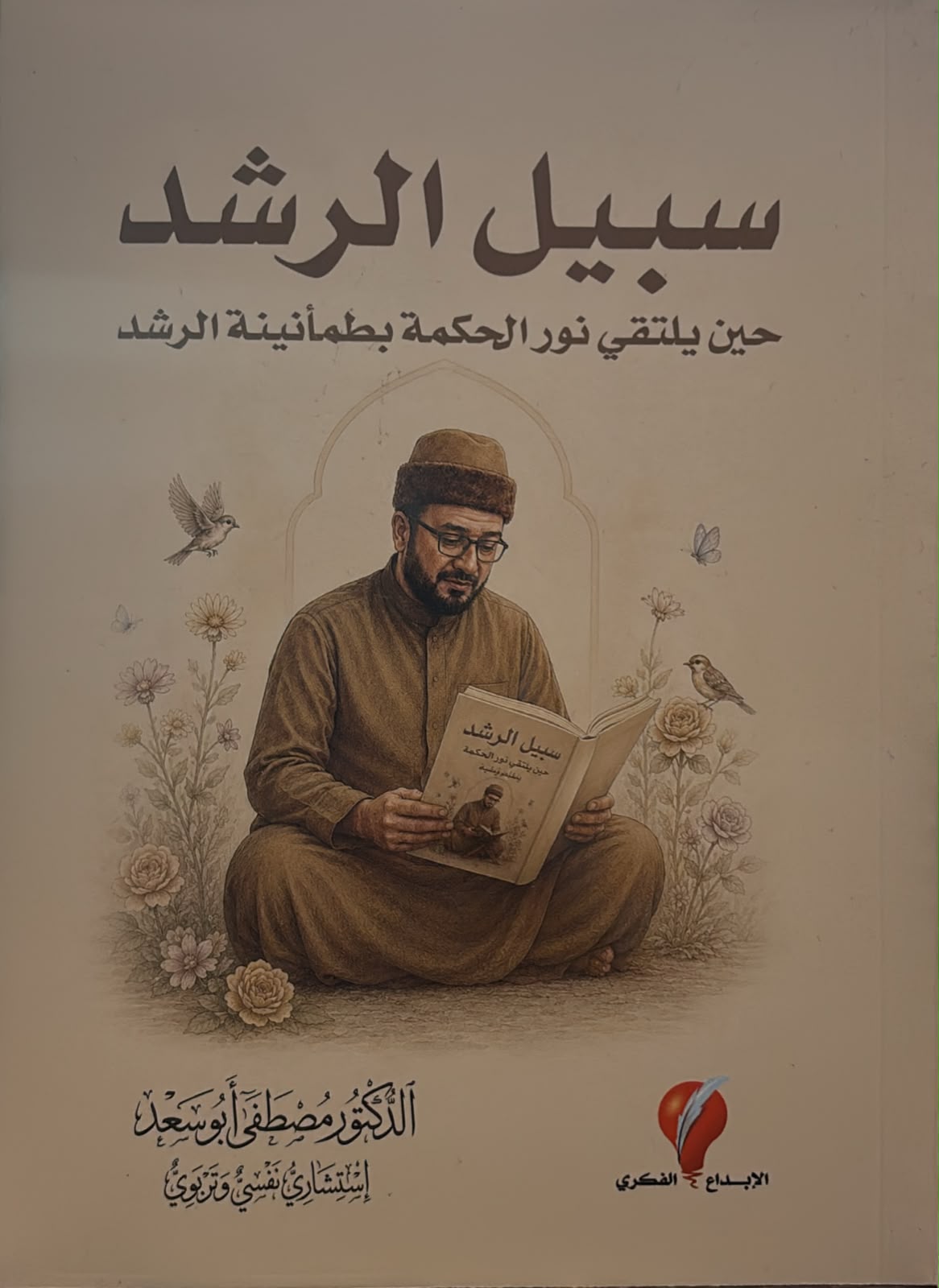 سبيل الرشد