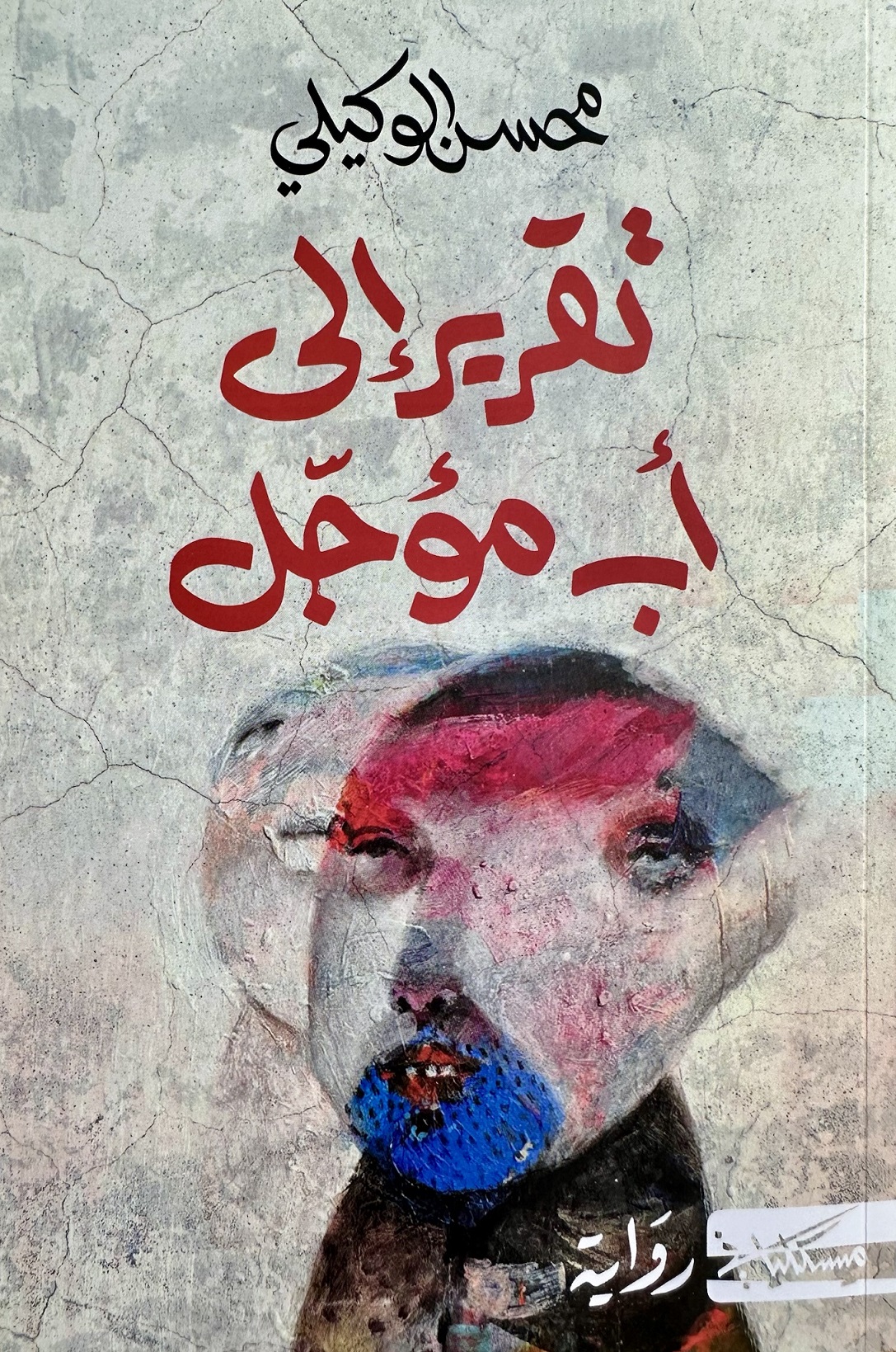 تقرير إلى أب مؤجل