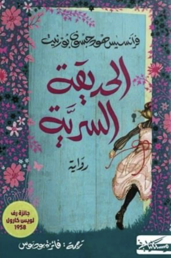 الحديقة السرية الحديقة السرية