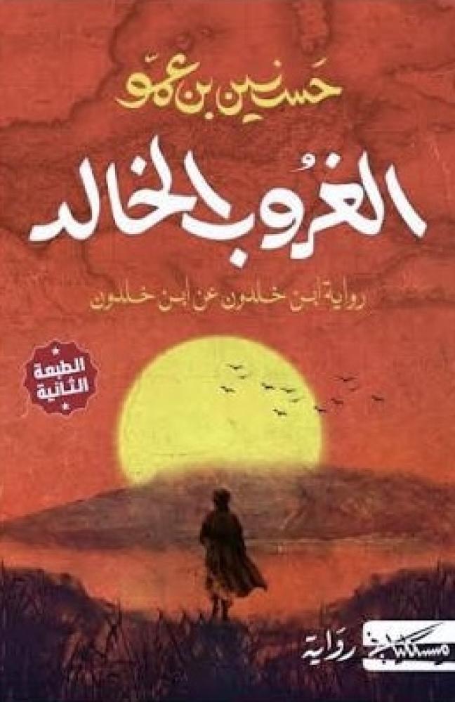 الغروب الخالد