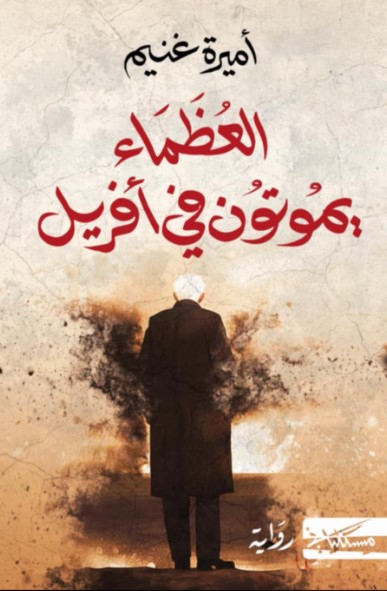 العظماء يموتون في أفريل