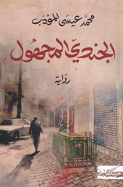 الجندي المجهول