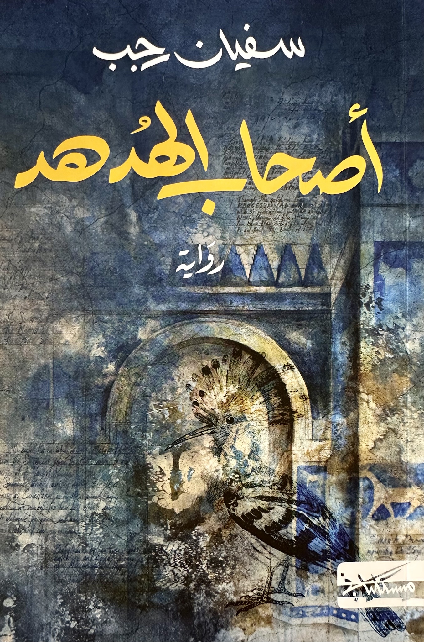 أصحاب الهدهد