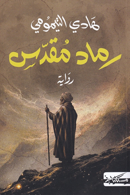 رماد مقدس