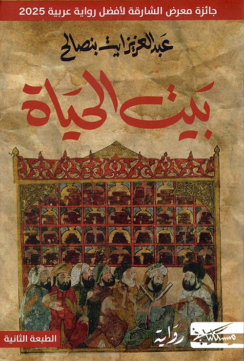 بيت الحياة