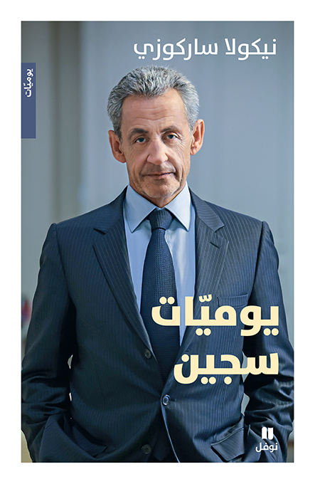يوميات سجين