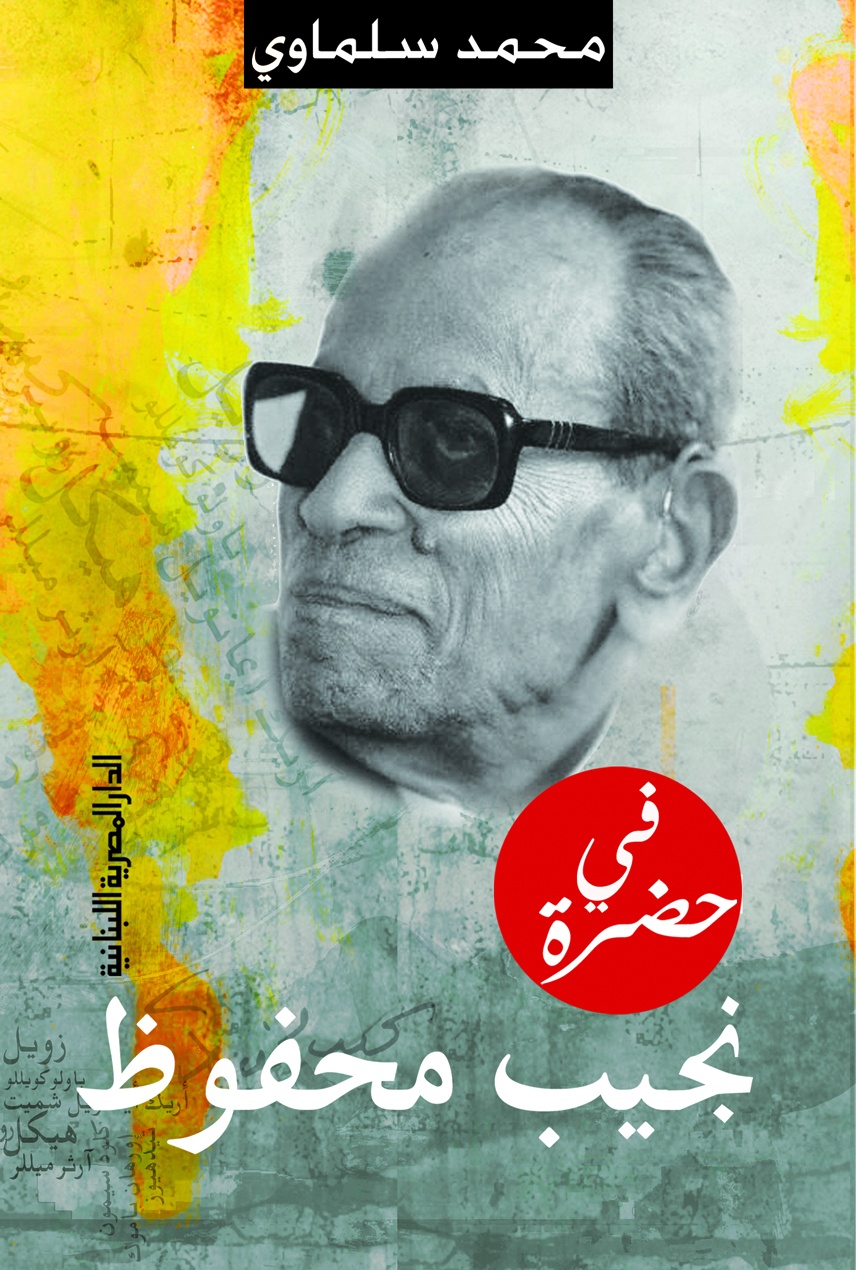 كتاب فى حضرة نجيب محفوظ محمد سلماوي مكتبة تكوين