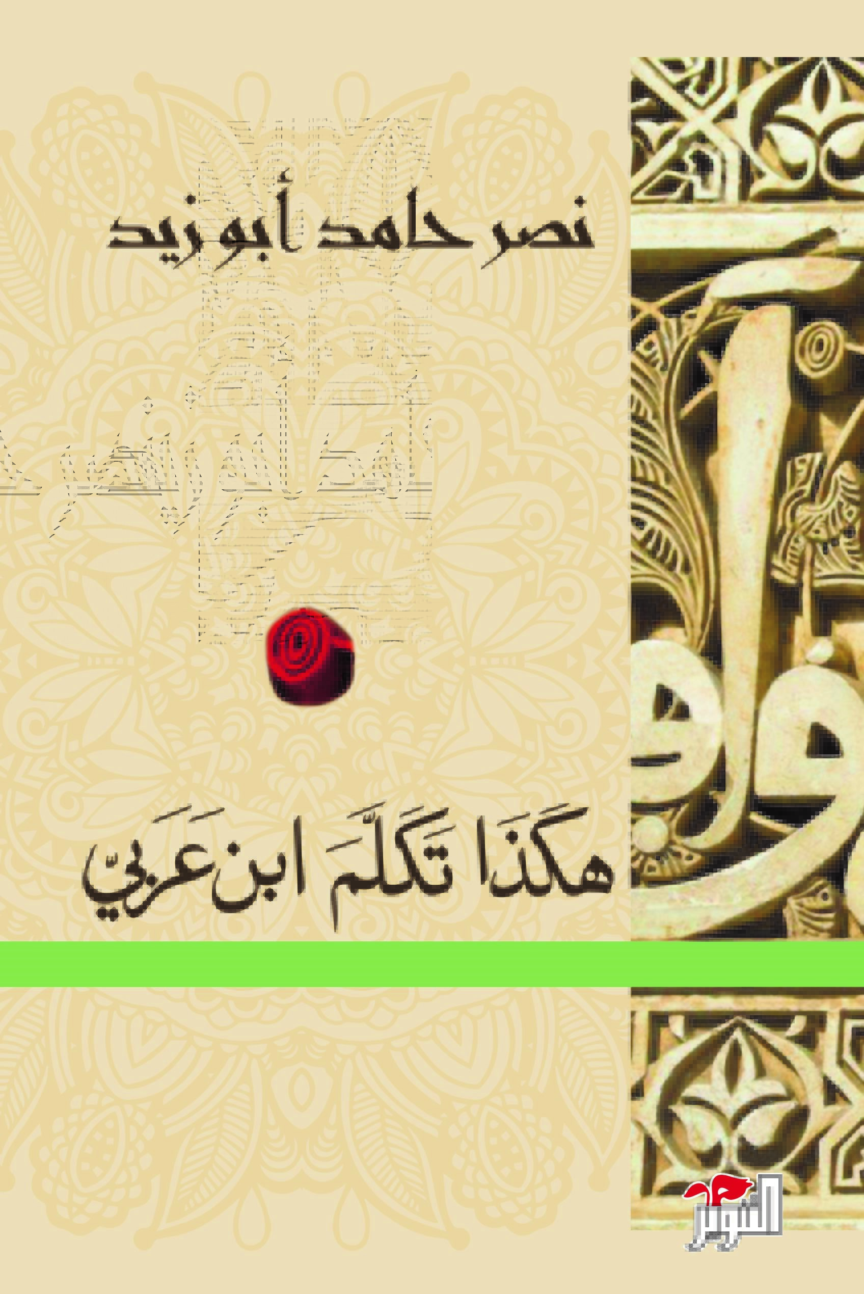 كتاب هكذا تكلم ابن عربي - نصر حامد أبو زيد - مكتبة تكوين
