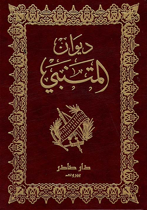 ديوان المتنبي أبي الطيب المتنبي مكتبة تكوين