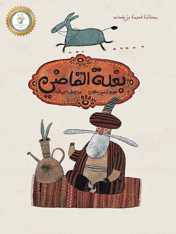 كتاب بغلة القاضي - شفيق مهدي - مكتبة تكوين