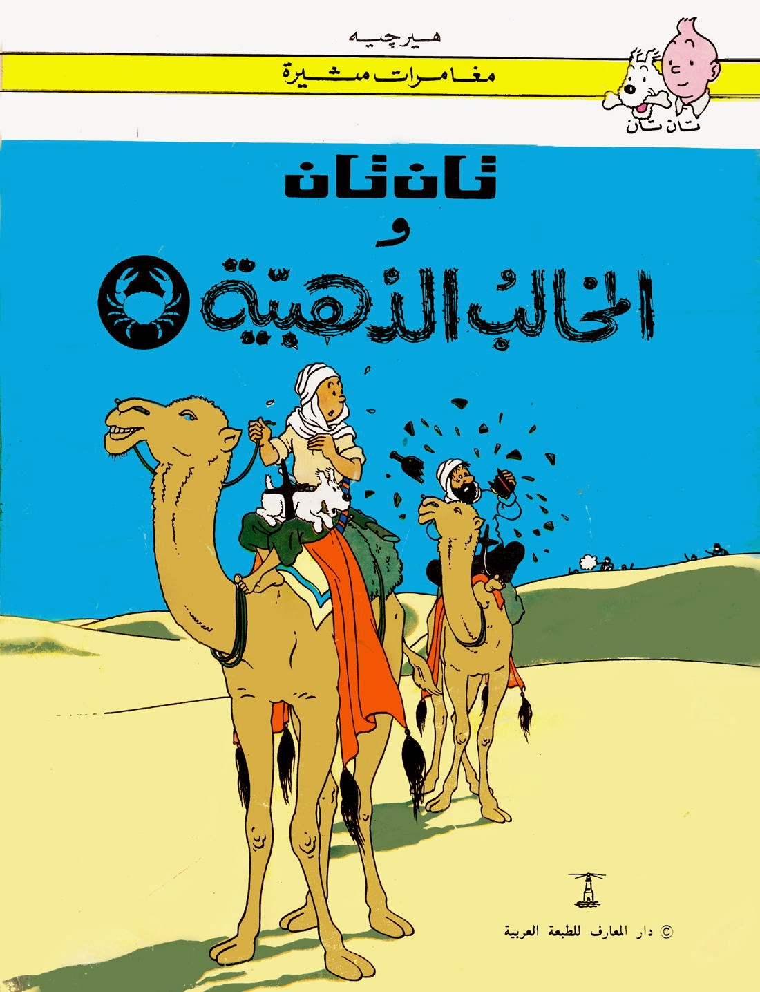 كتاب تان تان والمخالب الذهبية - هيرجي - مكتبة تكوين