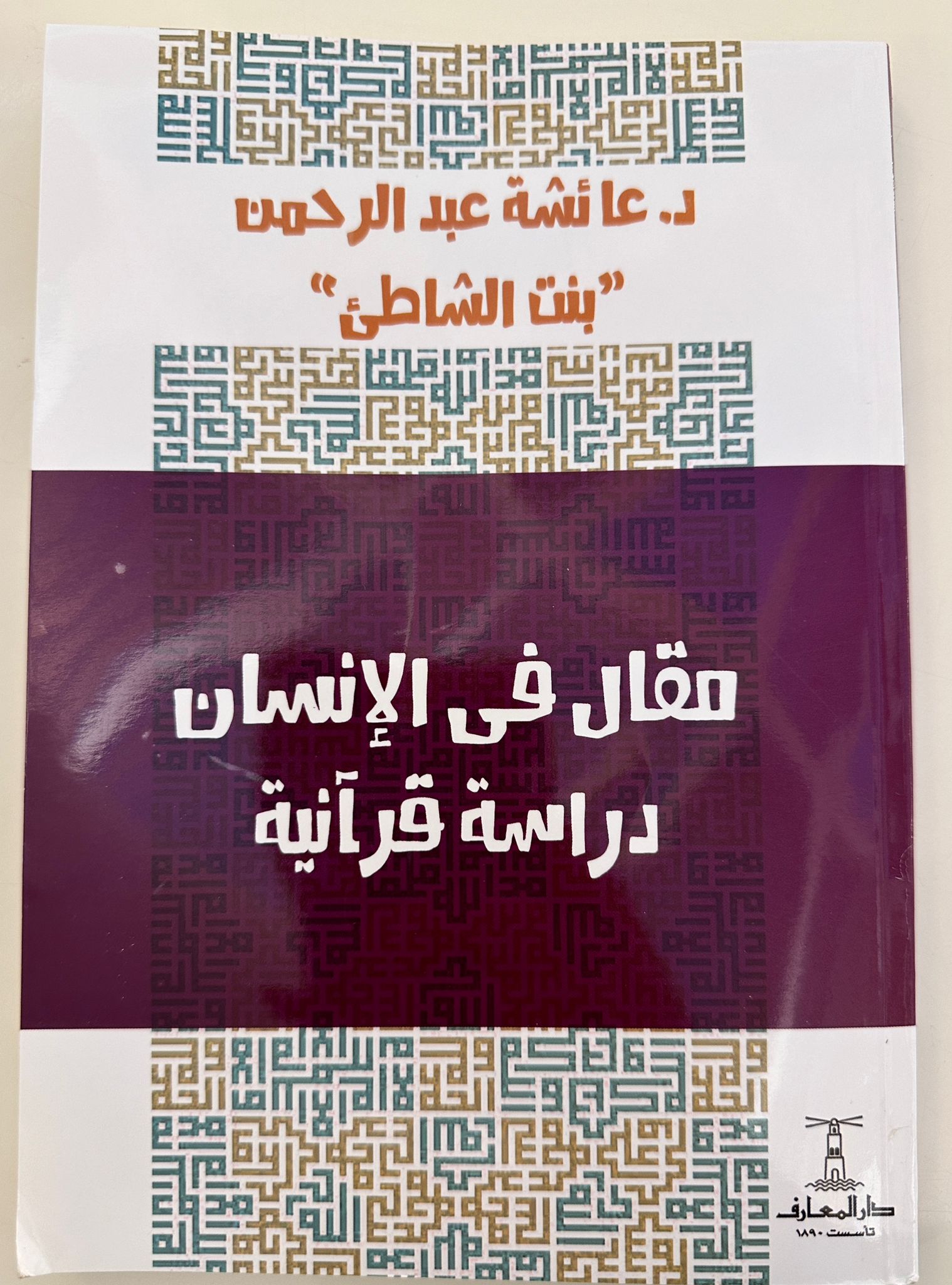 كتاب مقال في الإنسان - عائشة عبد الرحمن - مكتبة تكوين