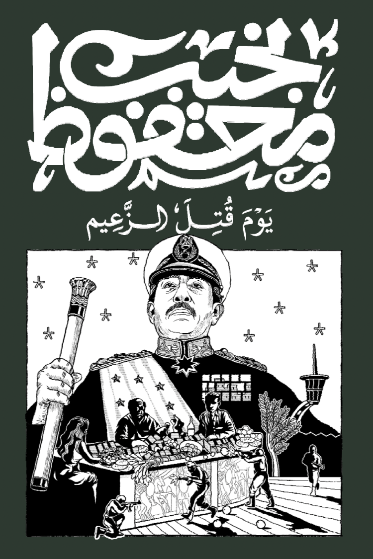 رواية يوم قتل الز عيم - نجيب محفوظ - مكتبة تكوين