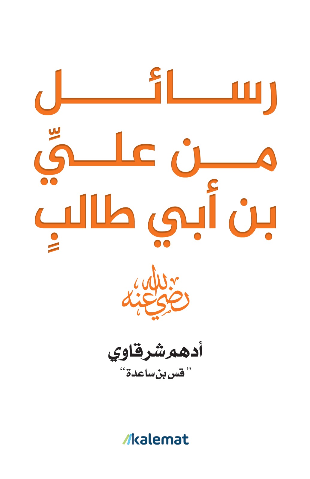 كتاب رسائل من علي بن أبي طالب - أدهم شرقاوى - مكتبة تكوين